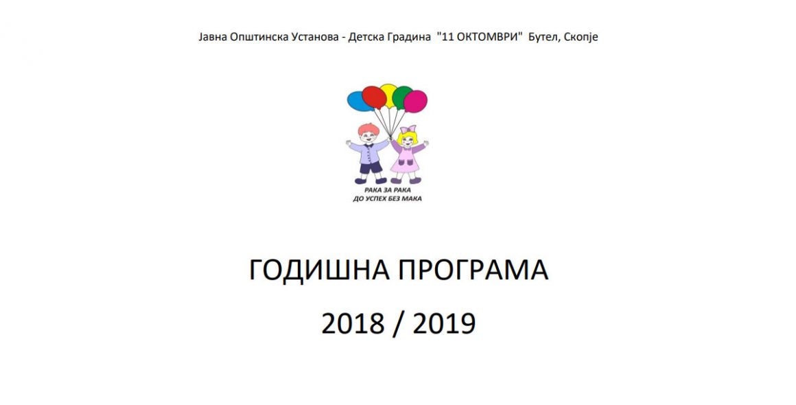 Годишна програма на ЈОУДГ „11 Октомври“