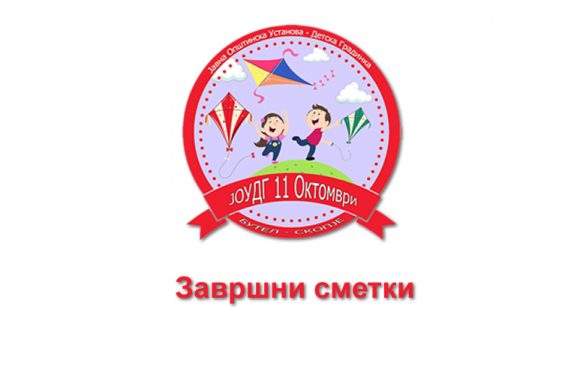 Завршна сметка на ЈОУДГ „11 Октомври“ за 2024 година Завршна сметка на ЈОУДГ „11 Октомври“ за 2024 година