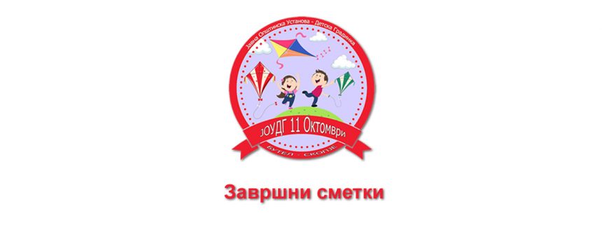 Завршна сметка на ЈОУДГ „11 Октомври“ за 2024 година