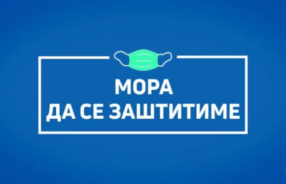 Да се придржуваме до мерките за лична заштита