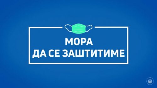 Да се придржуваме до мерките за лична заштита