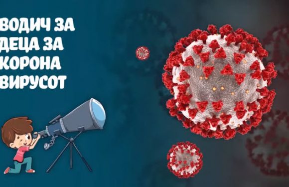 Водич за деца за новиот коронавирус