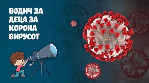 Водич за деца за новиот коронавирус