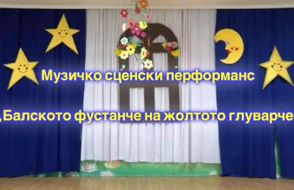 Балското фустанче на жолтото глуварче Балското фустанче на жолтото глуварче