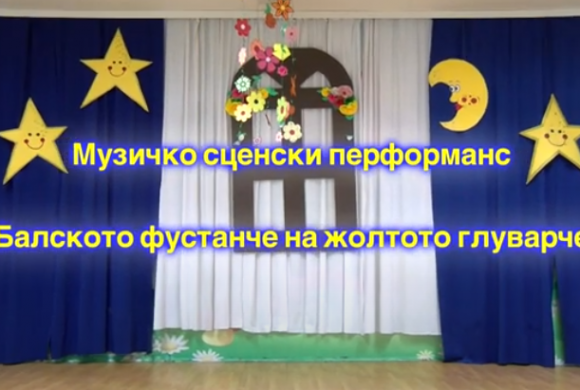 Балското фустанче на жолтото глуварче
