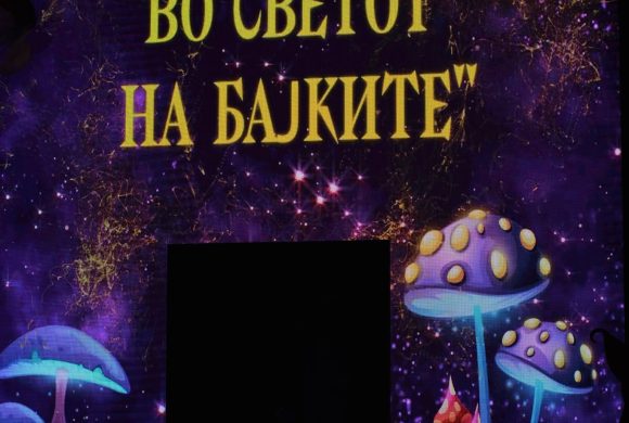 70 ГОДИНИ ЈУБИЛЕЈ НА НАШАТА ГРАДИНКА